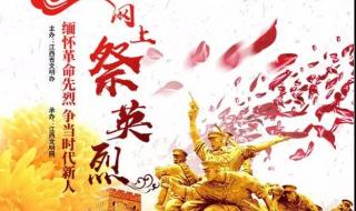 如何在中国文明网祭奠英烈祭奠献花留言 网上祭英烈入口登录