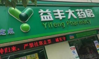 单体药店和连锁药店的区别 连锁药店高速扩张之谜
