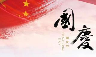 关于国庆节的诗词朗诵题目 盛世中国朗诵词