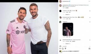 梅西让贝克汉姆赚翻了